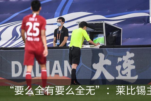 “要么全有要么全无”：莱比锡主帅谈德国杯客战埃森