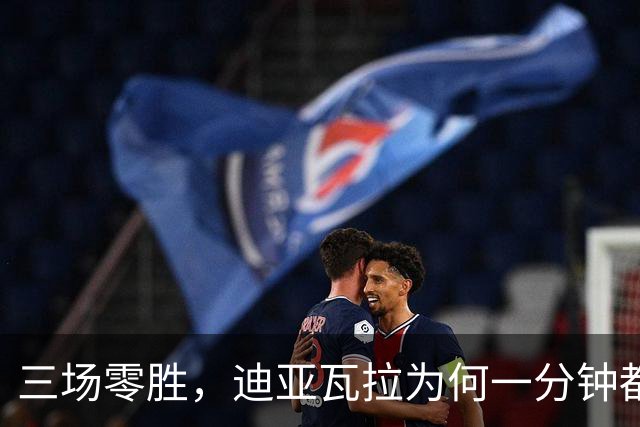 三场零胜，迪亚瓦拉为何一分钟都没打？