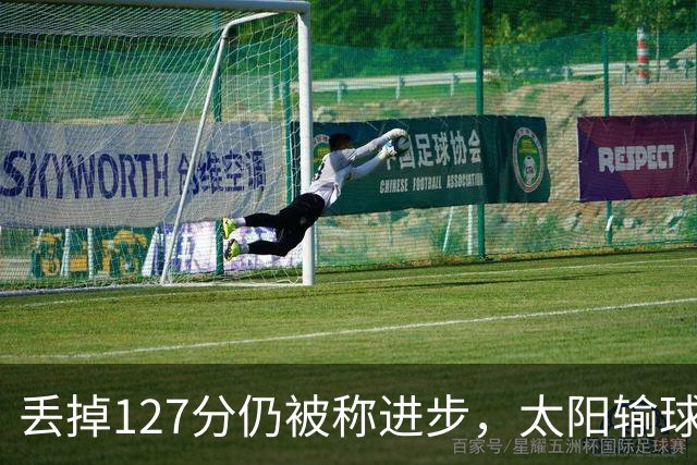 丢掉127分仍被称进步，太阳输球却露出本赛季少见的模样