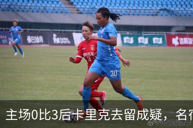 主场0比3后卡里克去留成疑，名宿直言高层将做“令人厌恶”的决定