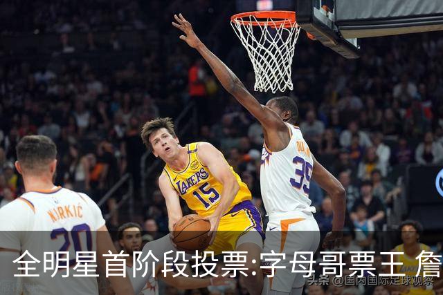 全明星首阶段投票:字母哥票王 詹姆斯西部票王