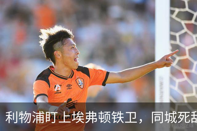 利物浦盯上埃弗顿铁卫，同城死敌宁可贱卖曼联也不卖他