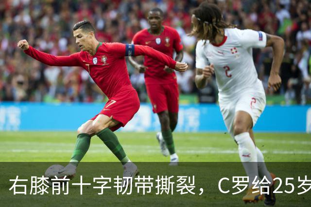 右膝前十字韧带撕裂，C罗给25岁格鲁吉亚边锋留言