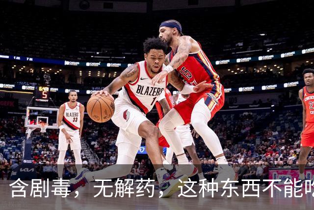 含剧毒，无解药，这种东西不能吃，加热120也晚了，已有人中招