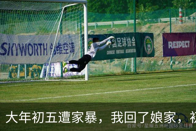 大年初五遭家暴，我回了娘家，初六我爸带一群亲戚包围了婆家
