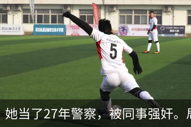 她当了27年警察，被同事强奸。局长却说只强奸一次，不算严重？！