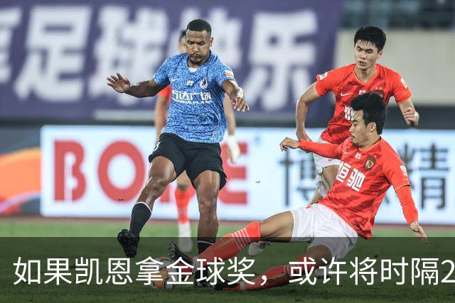 如果凯恩拿金球奖，或许将时隔22年再次打破金球奖的皇马巴萨结界