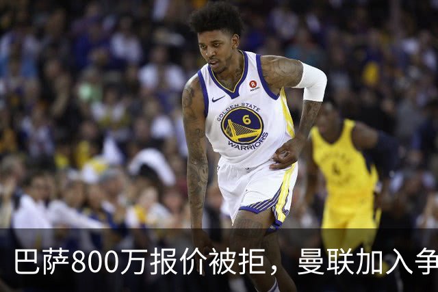 巴萨800万报价被拒，曼联加入争夺18岁中卫