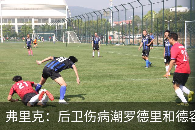 弗里克：后卫伤病潮罗德里和德容能顶上 拉菲尼亚已可以首发