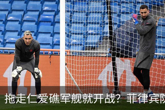 拖走仁爱礁军舰就开战？菲律宾防长把话说死，赌中国不敢真动手