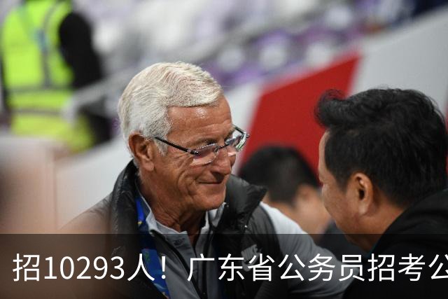 招10293人！广东省公务员招考公告发布