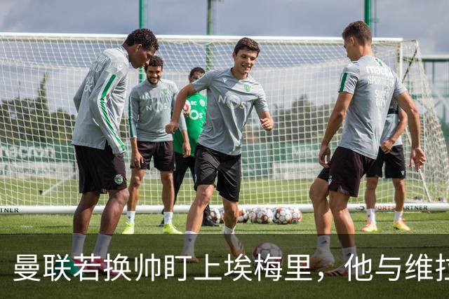 曼联若换帅盯上埃梅里，他与维拉老板的股权纽带成拦路虎