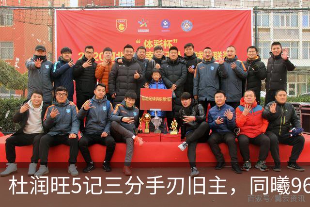 杜润旺5记三分手刃旧主，同曦96比95险胜广东