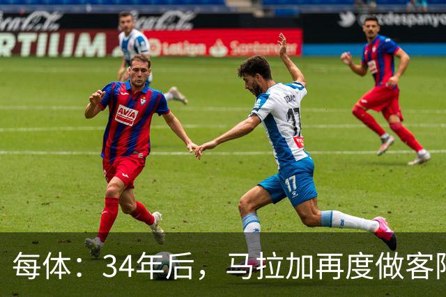 每体：34年后，马拉加再度做客阿尔卡扎尔踢国王杯