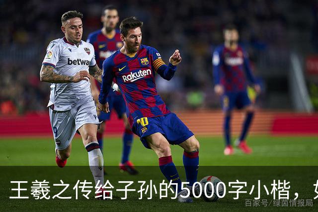 王羲之传给子孙的5000字小楷，如今被老美私藏，估值超过10亿美金
