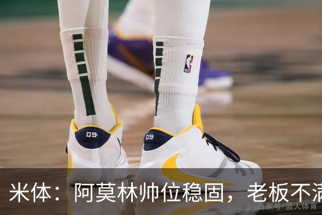 米体：阿莫林帅位稳固，老板不满的是如此失利方式会影响品牌形象