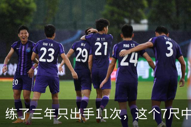 练了三年只出手11次，这个7尺中锋终于投进关键三分