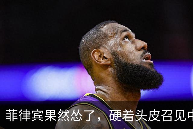 菲律宾果然怂了，硬着头皮召见中国大使，当面说出的话却格外软