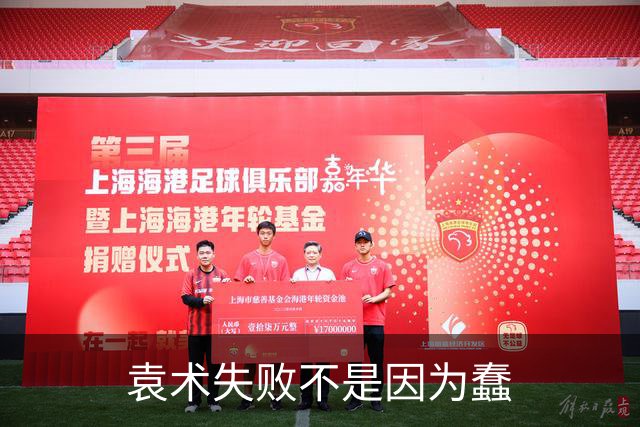 袁术失败不是因为蠢