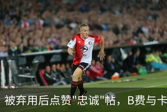 被弃用后点赞"忠诚"帖，B费与卡里克彻底闹掰？