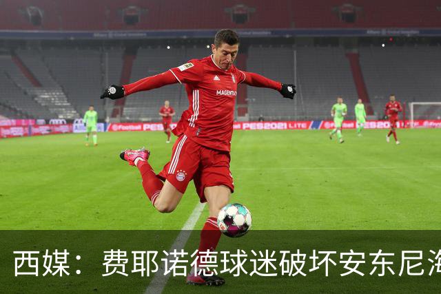 西媒：费耶诺德球迷破坏安东尼海报，扬言“入侵塞维利亚”