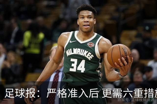 足球报：严格准入后 更需六重措施保障联赛