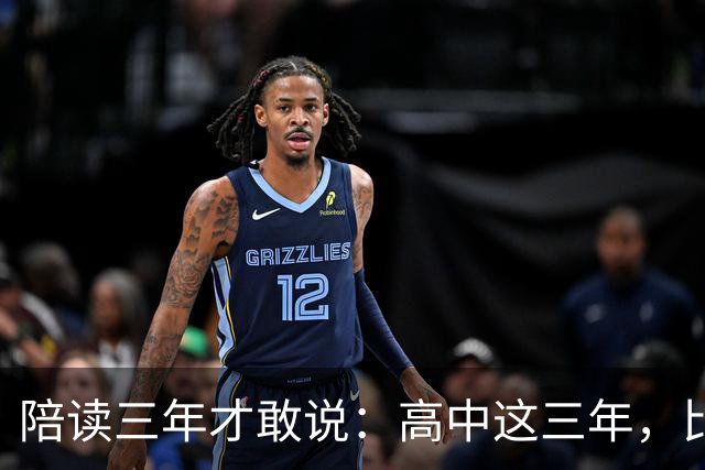陪读三年才敢说：高中这三年，比分数更重要的是五条底线