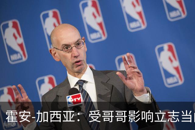 霍安-加西亚：受哥哥影响立志当门将；我仍需提高决策能力