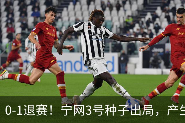 0-1退赛！宁网3号种子出局，产生连锁反应：WTA总决赛最后1席决出