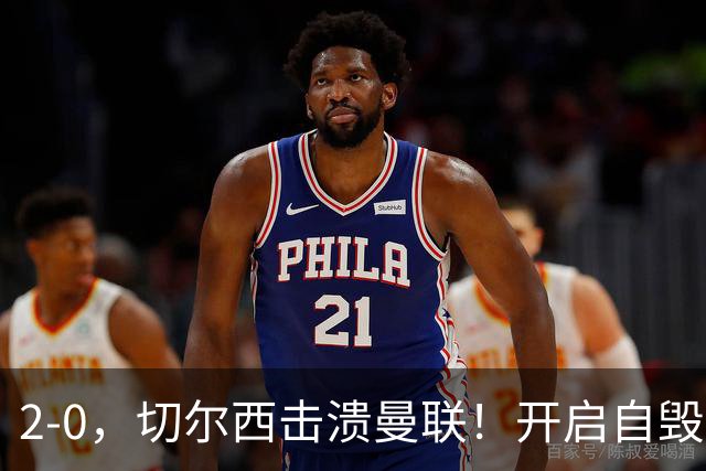 2-0，切尔西击溃曼联！开启自毁模式的曼联溃不成军，切尔西重返前四