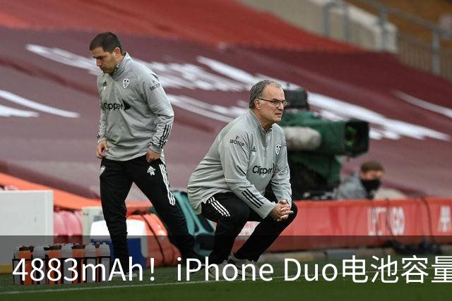 4883mAh！iPhone Duo电池容量超13以来多数机型