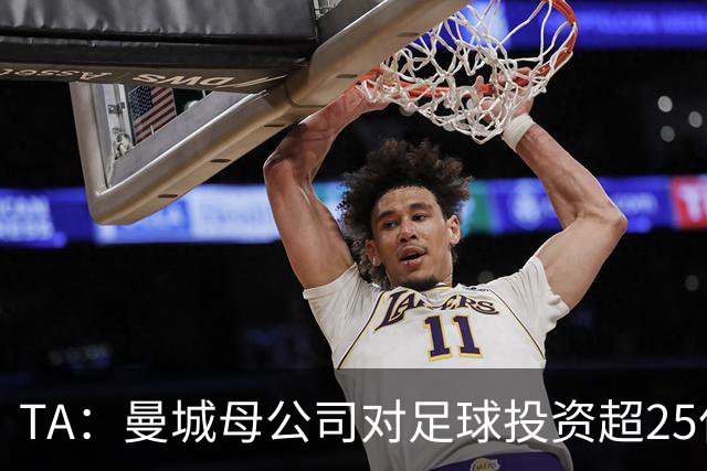 TA：曼城母公司对足球投资超25亿镑，穆巴拉克称CFG估值超73亿