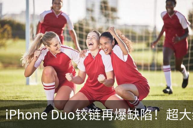 iPhone Duo铰链再爆缺陷！超大缝隙像“开裂”，实测无法防尘...