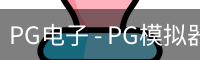 PG模拟器